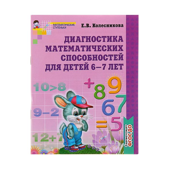 

Рабочая тетрадь для детей 6-7 лет Диагностика математических способностей