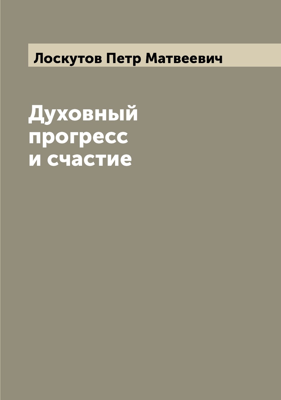 

Книга Духовный прогресс и счастие