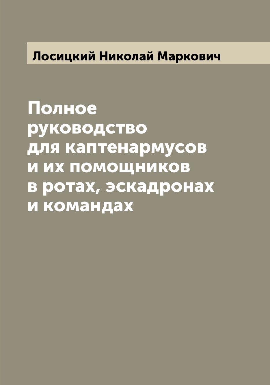 

Книга Полное руководство для каптенармусов и их помощников в ротах, эскадронах и командах