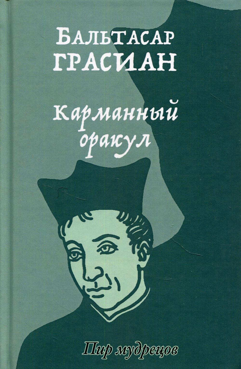 

Книга Карманный оракул