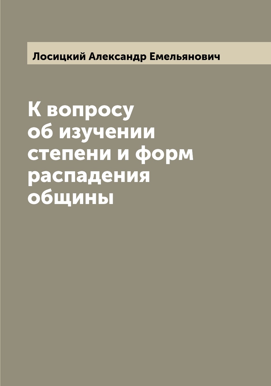 

Книга К вопросу об изучении степени и форм распадения общины