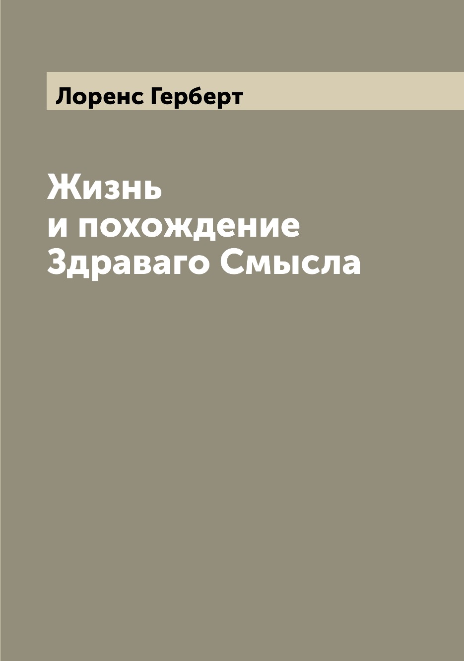 

Книга Жизнь и похождение Здраваго Смысла