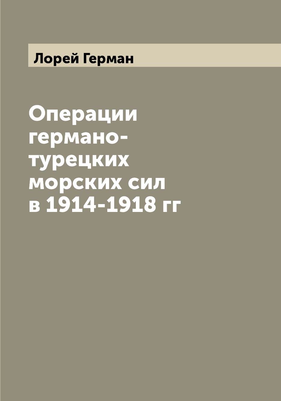 

Книга Операции германо-турецких морских сил в 1914-1918 гг