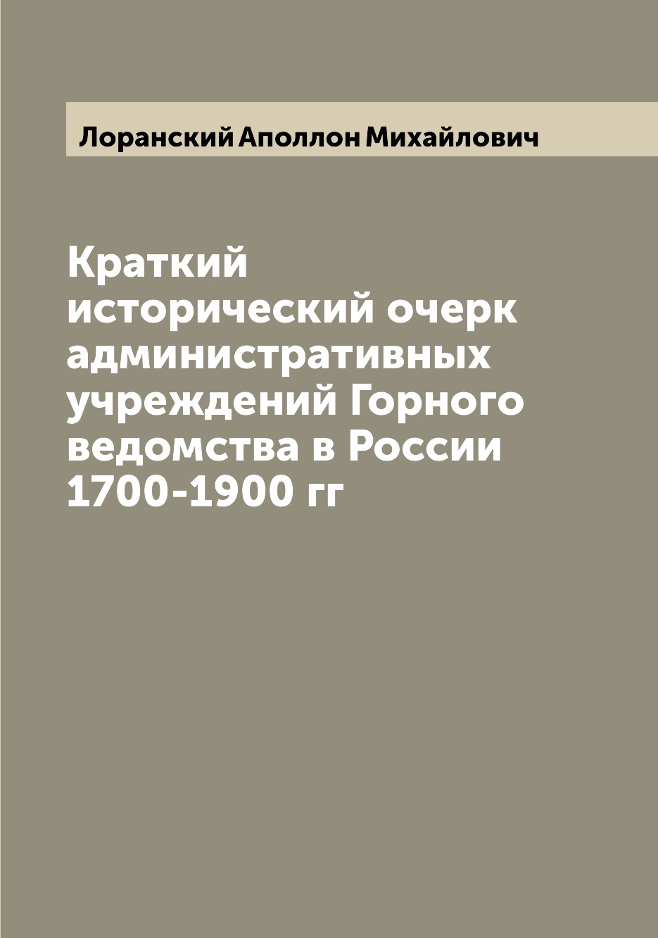 фото Книга краткий исторический очерк административных учреждений горного ведомства в россии... archive publica