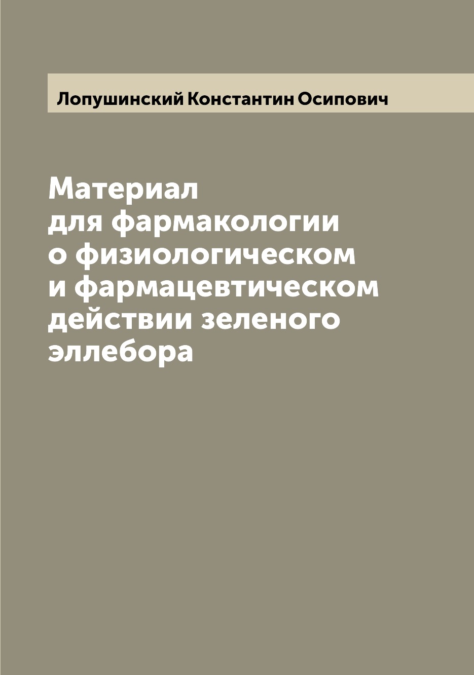 

Книга Материал для фармакологии о физиологическом и фармацевтическом действии зеленого ...