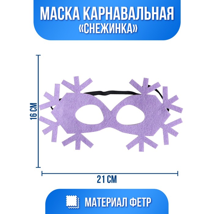 

Маска карнавальная Снежинка, сиреневая, фетр, 5048555