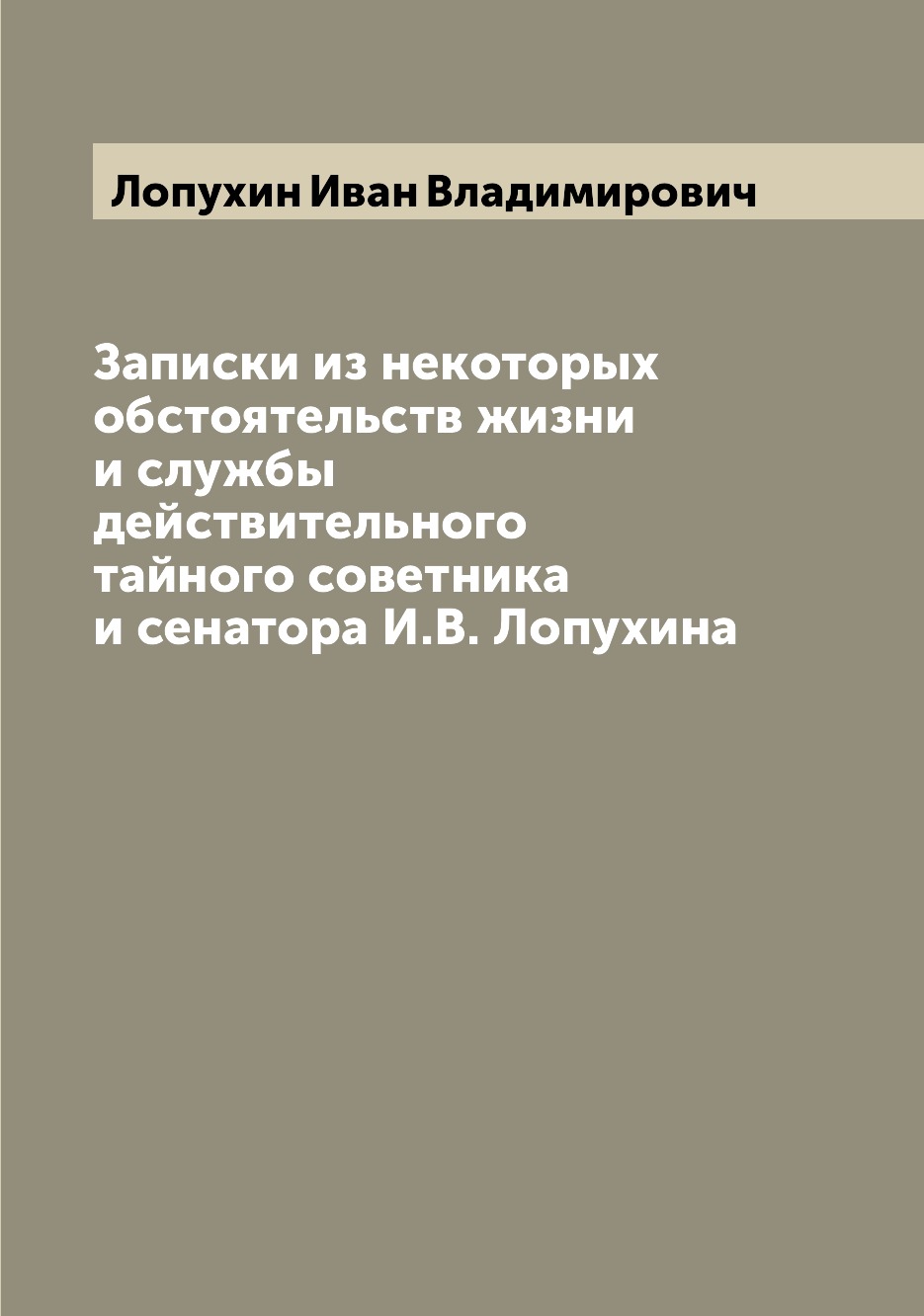 Книга Записки из некоторых обстоятельств жизни и службы действительного тайного советни...