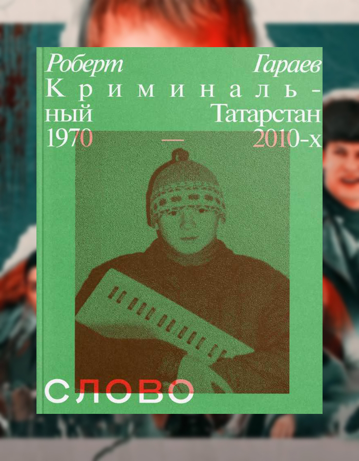 

Слово пацана