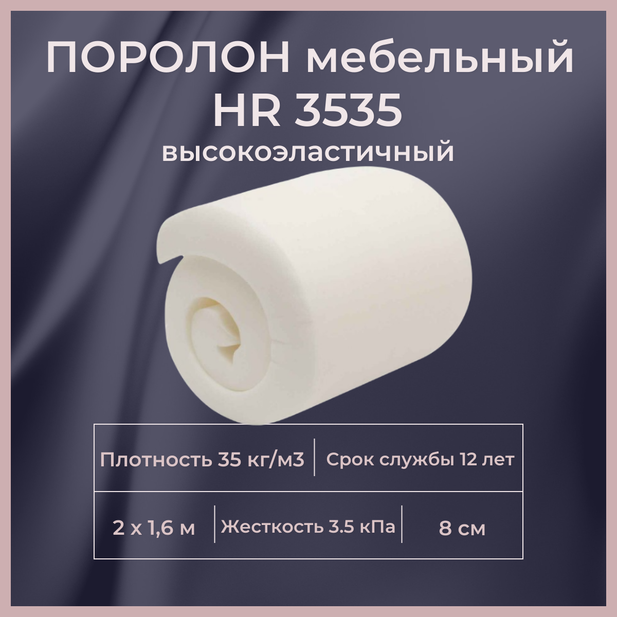 

Поролон высокоэластичный мебельный FoamLine HR 3535 2000х1600 80 мм, Белый, HR3535