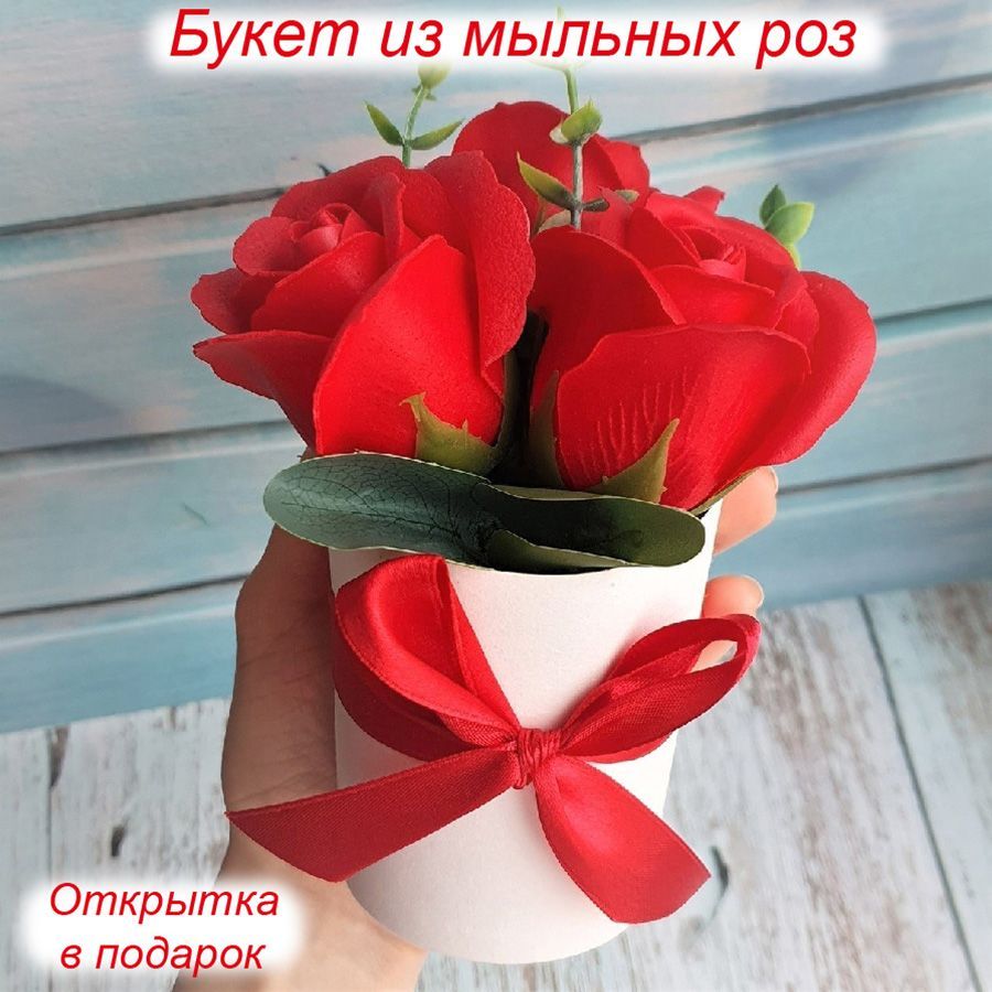 Цветочная композиция из мыла Корица. Мастерская подарков Марсель, красная открытка мини с 8 марта розы 7 х 7 см