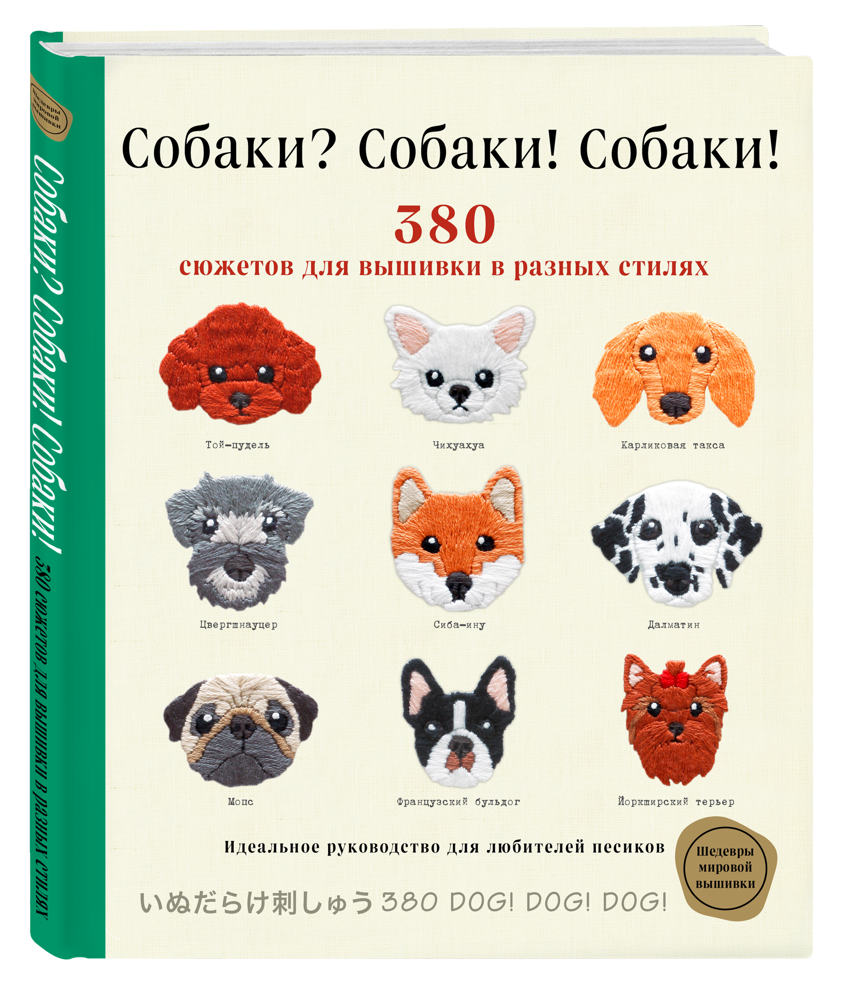 

Собаки Собаки! Собаки! 380 сюжетов для вышивки в разных стилях