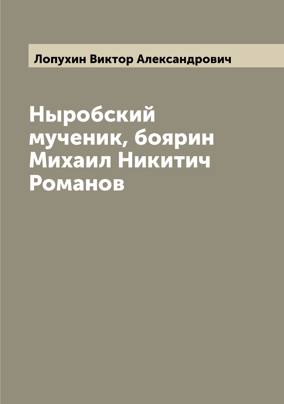 

Книга Ныробский мученик, боярин Михаил Никитич Романов