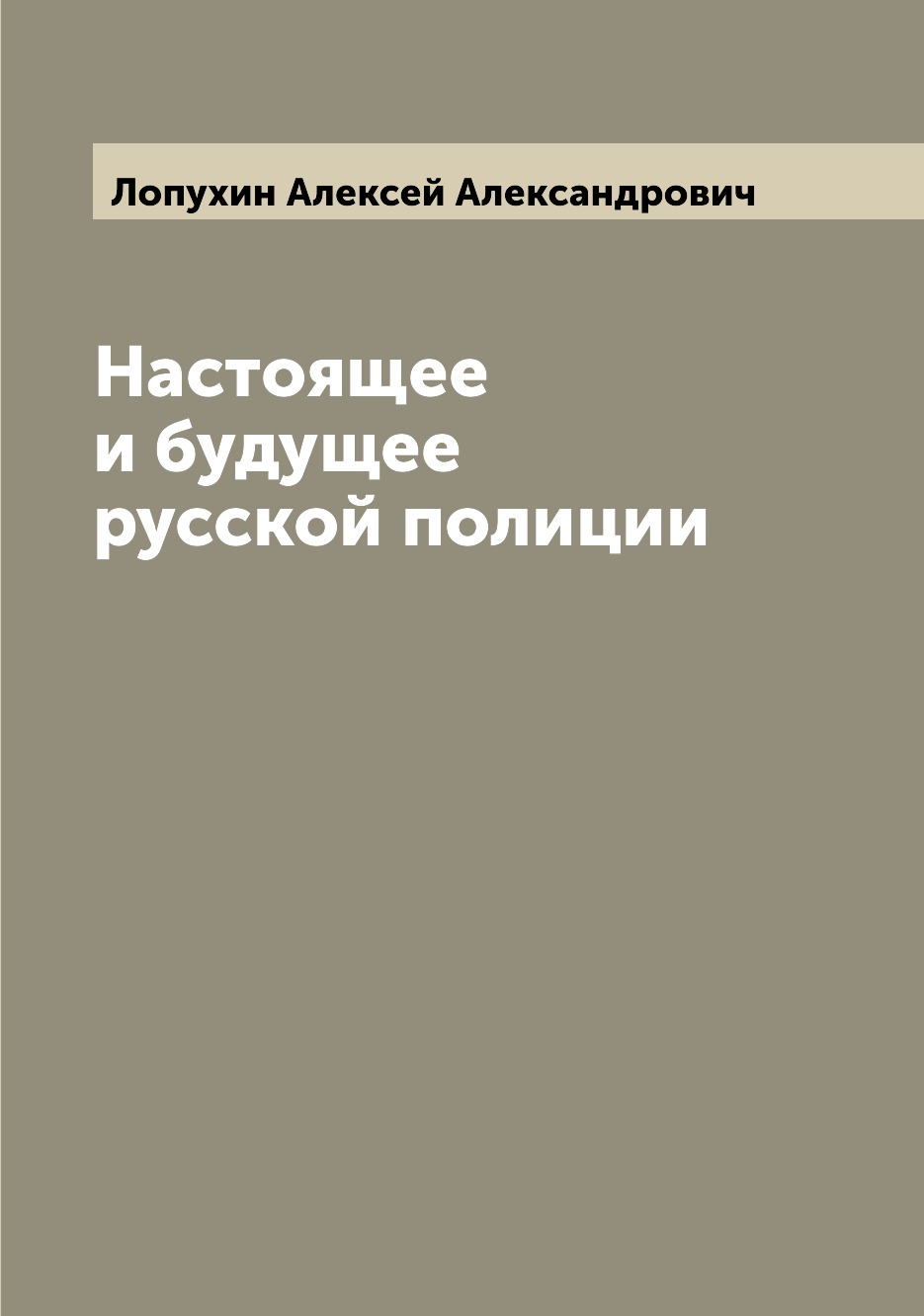 

Настоящее и будущее русской полиции