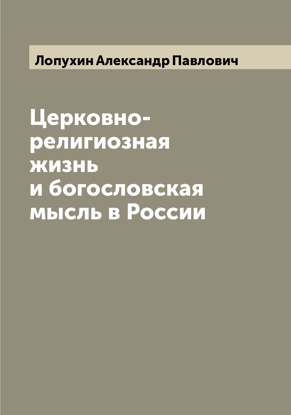 

Книга Церковно-религиозная жизнь и богословская мысль в России