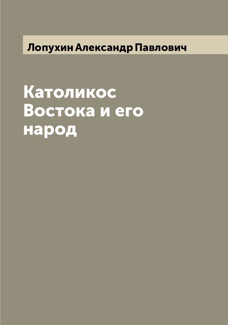 

Книга Католикос Востока и его народ