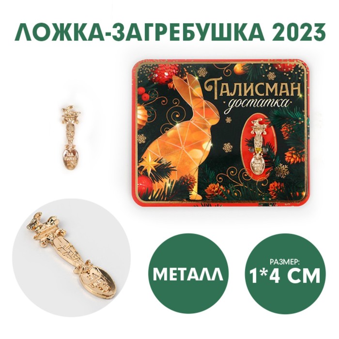 

Ложка-загребушка Талисман достатка, 7 х 7 см
