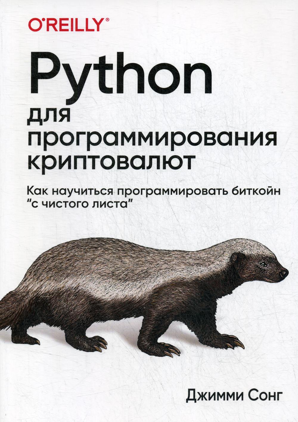 фото Книга python для программирования криптовалют диалектика