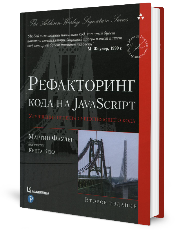 фото Книга рефакторинг кода на javascript: улучшение проекта существующего кода. 2-е изд диалектика