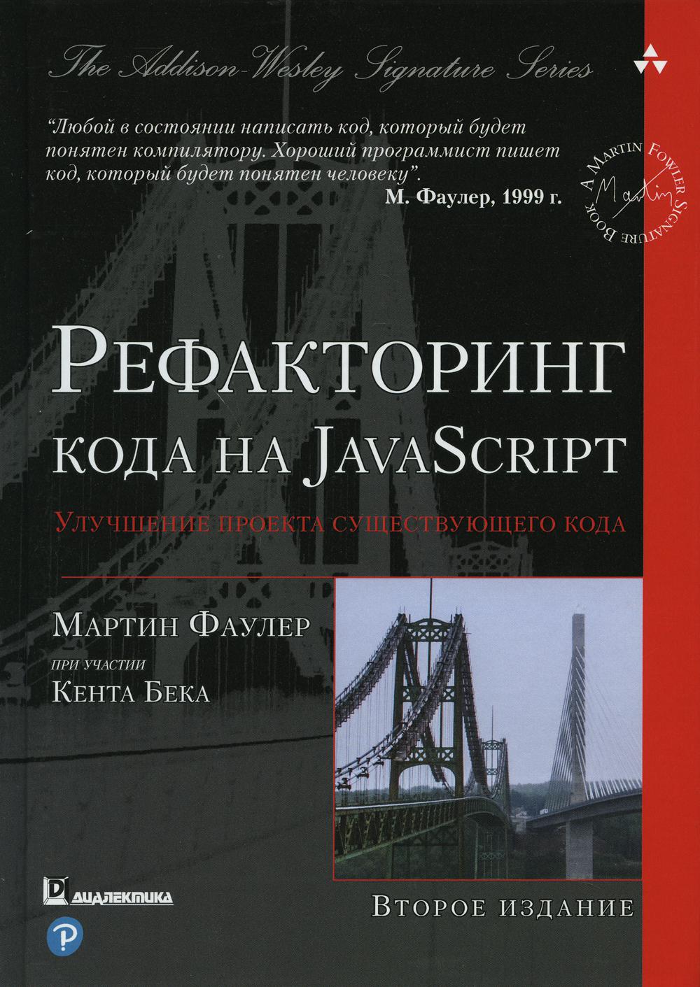 фото Книга рефакторинг кода на javascript: улучшение проекта существующего кода. 2-е изд диалектика