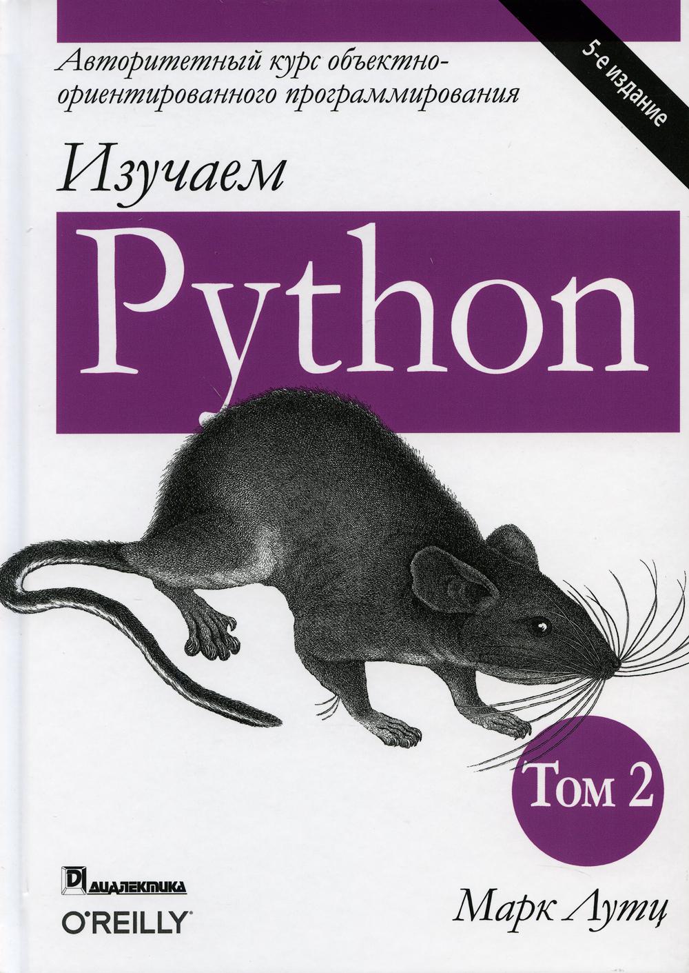 фото Книга изучаем python. т. 2. 5-е изд диалектика