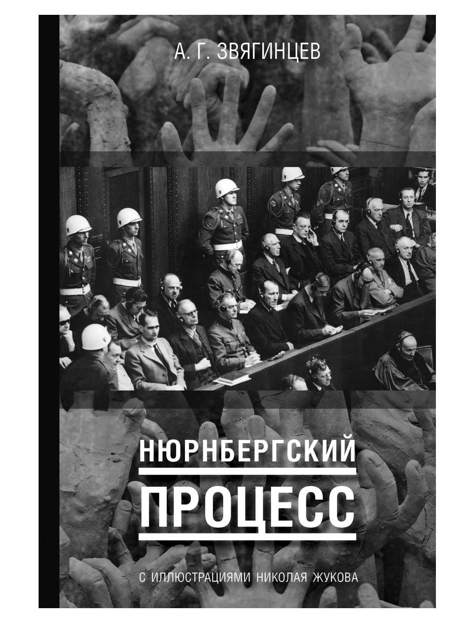 фото Книга нюрнбергский процесс рипол-классик