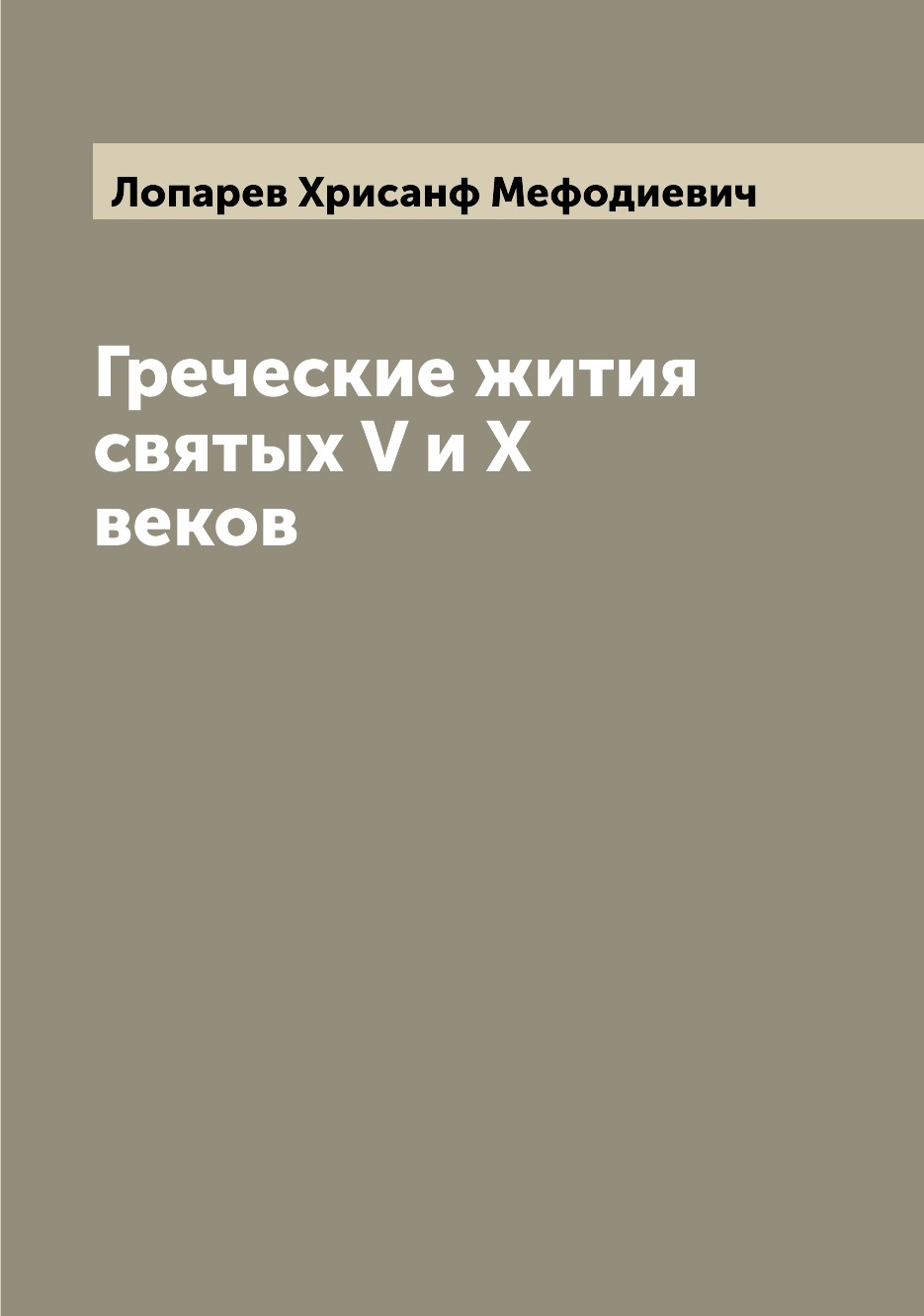 

Книга Греческие жития святых V и X веков