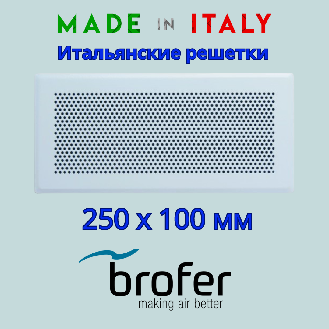 Итальянская стальная решетка BROFER, Marte 250x100мм, белый глянец