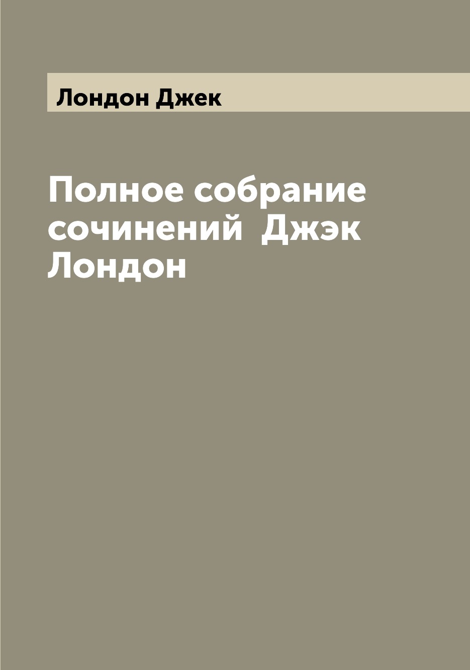 

Полное собрание сочинений Джэк Лондон