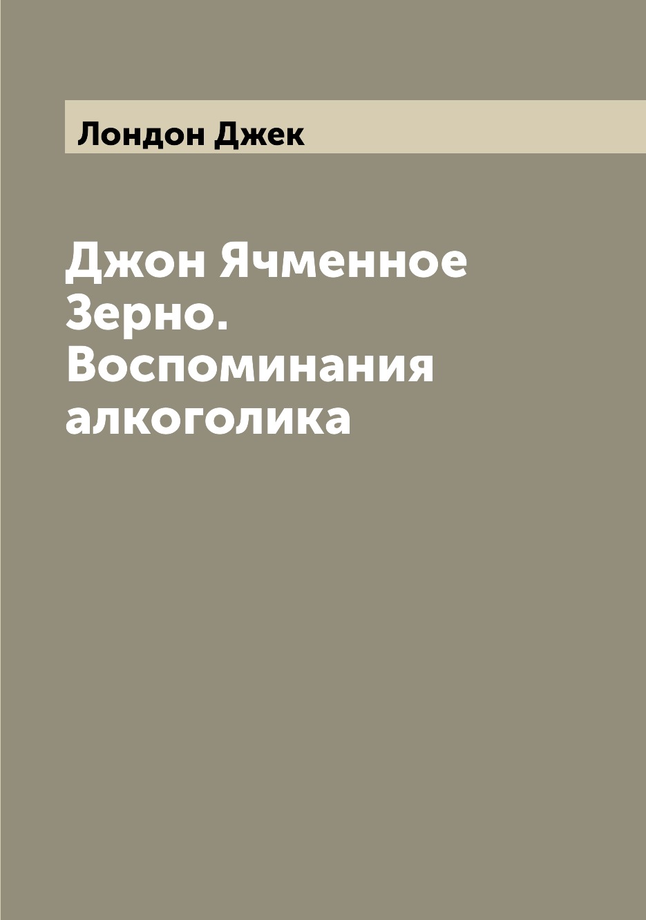 

Джон Ячменное Зерно. Воспоминания алкоголика