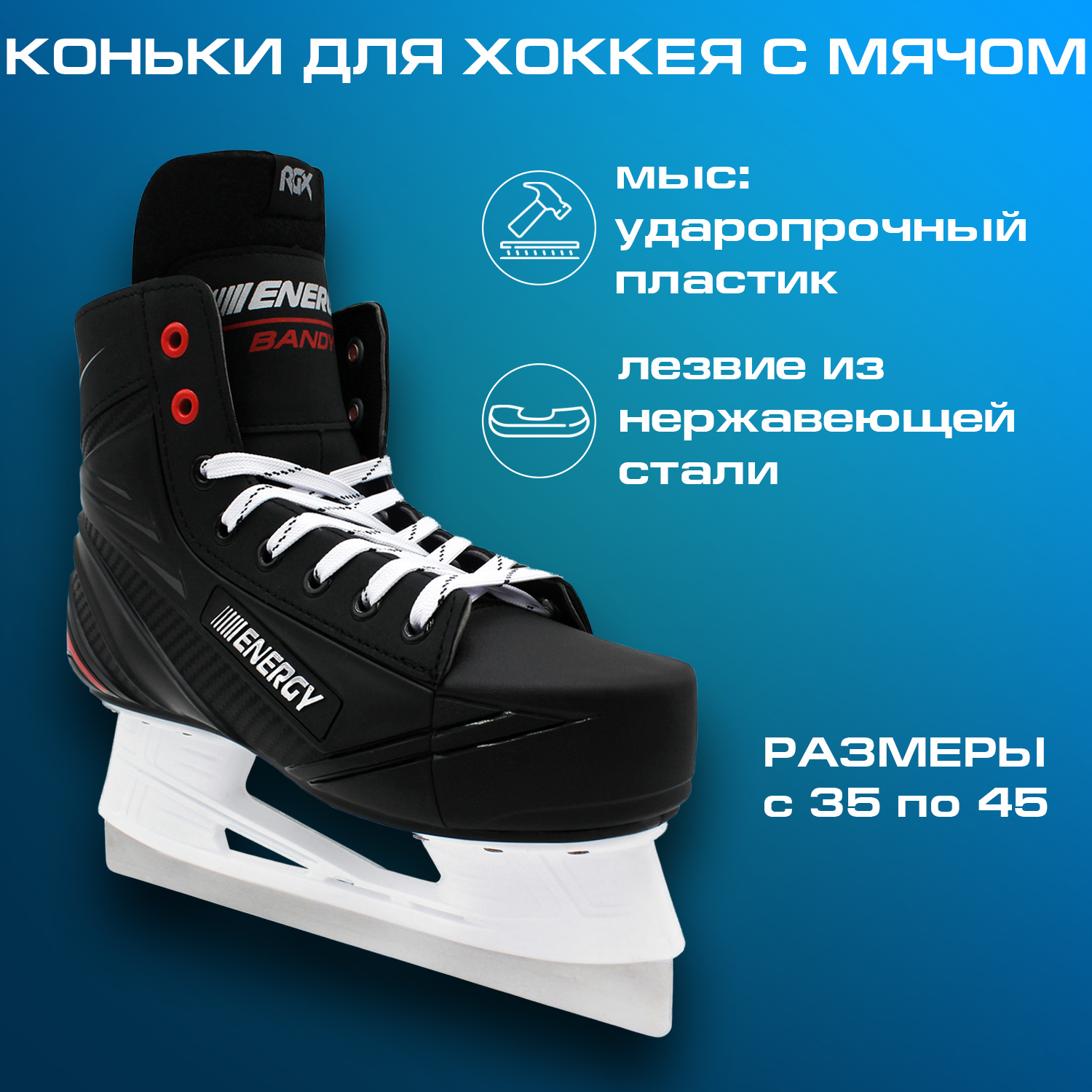 Коньки хоккейные RGX RGX-Bandy ENERGY Black 44