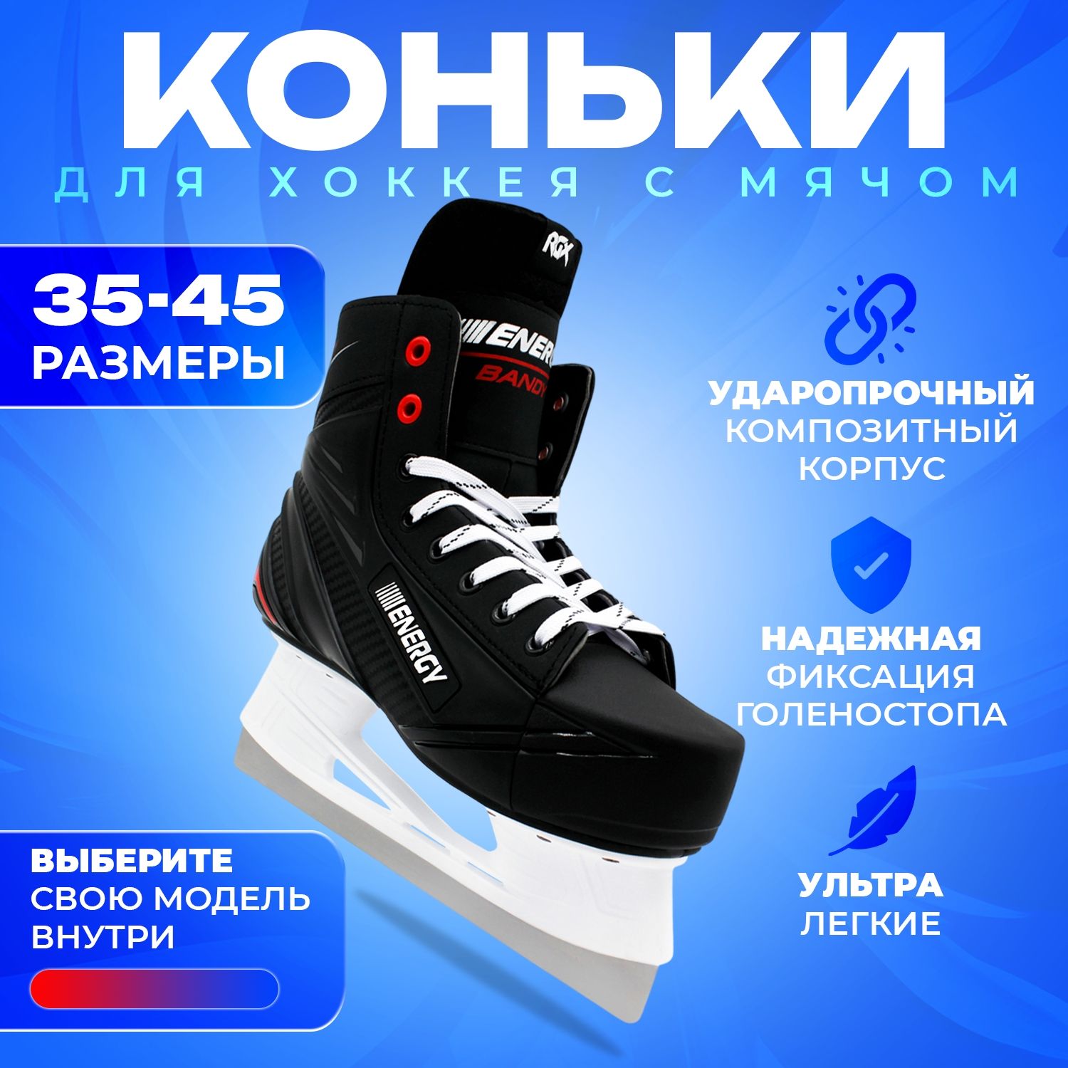 Коньки хоккейные RGX RGX-Bandy ENERGY Black 42