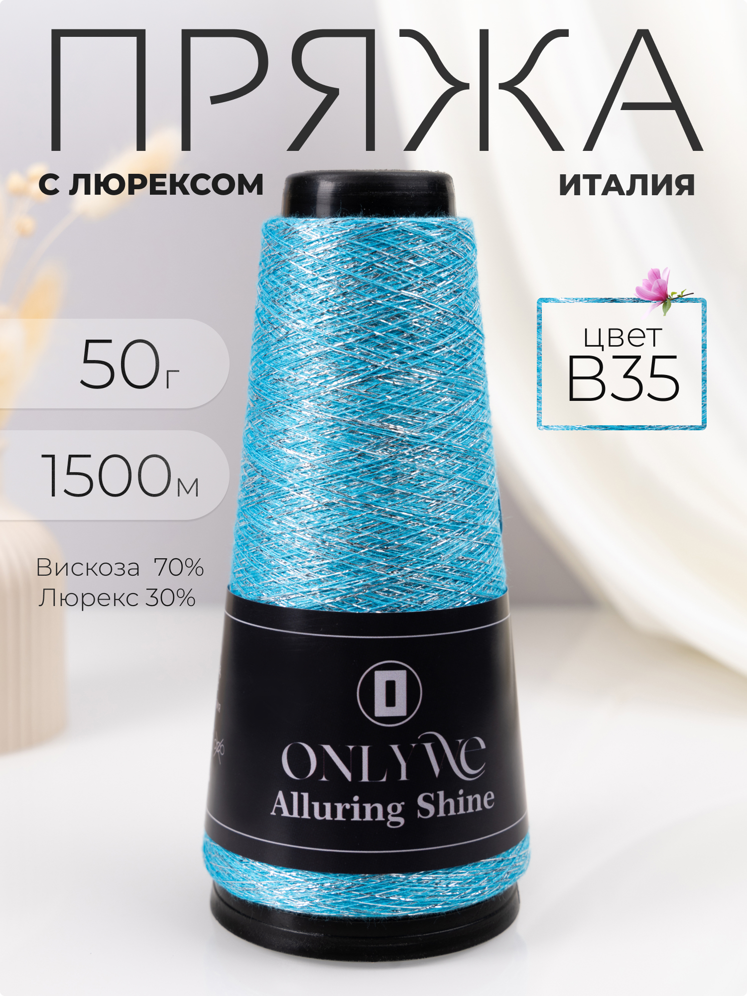 Пряжа для вязания OnlyWe ALshine1 сиреневая с серебристым люрексом 50 г