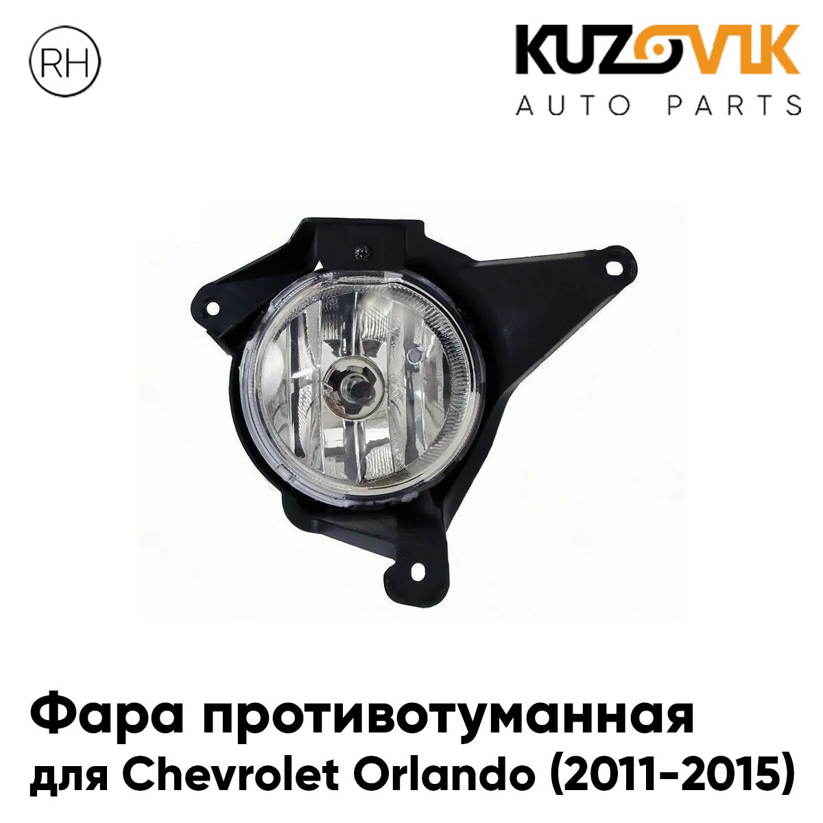 

Фара противотуманная KUZOVIK Шевроле Орландо 2011-2015 правая ПТФ KZVK1620050354