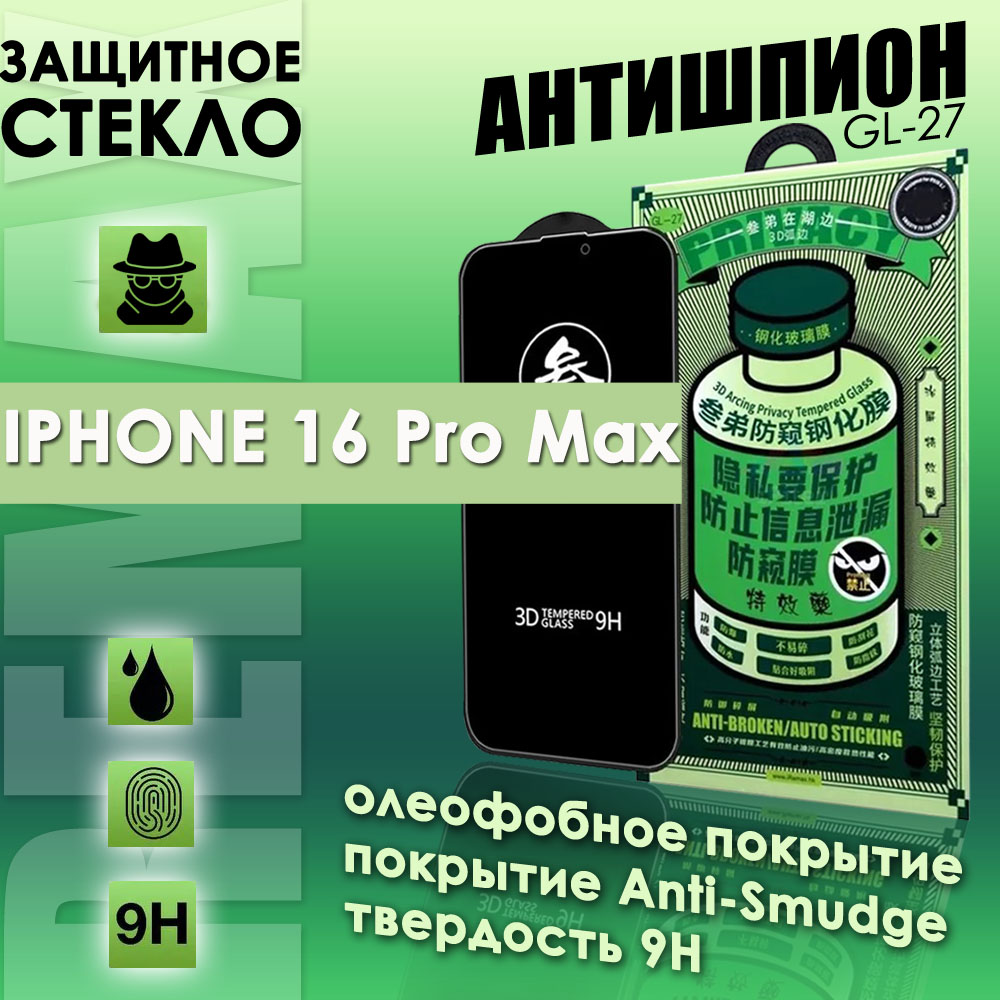 Защитное стекло Remax Антишпион на iPhone 16 Pro Max