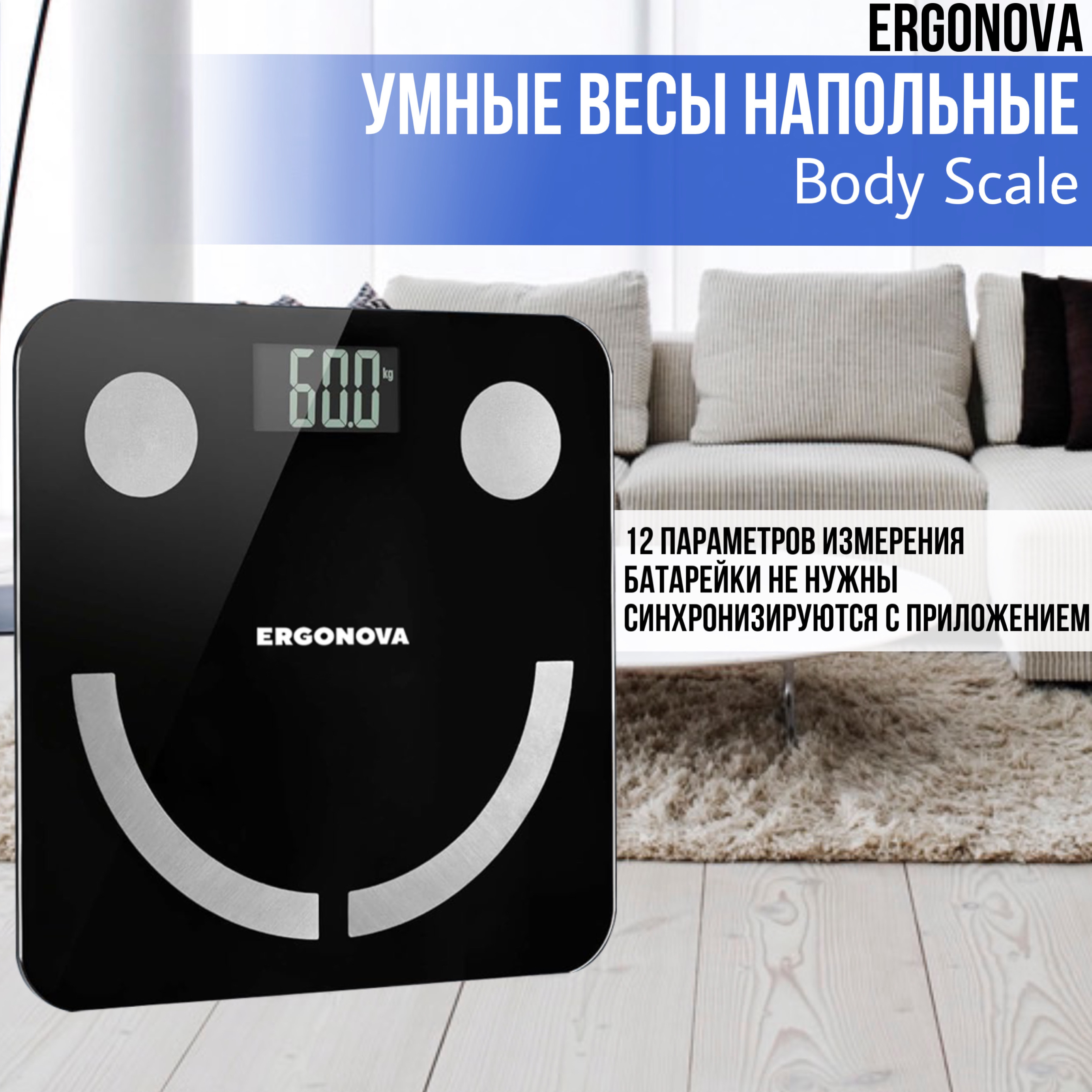 Весы напольные Ergonova Body Scale черный