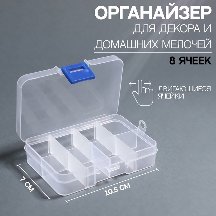 

Контейнер для декора, 8 ячеек, 10,5 × 7 × 2,4 см, цвет прозрачный