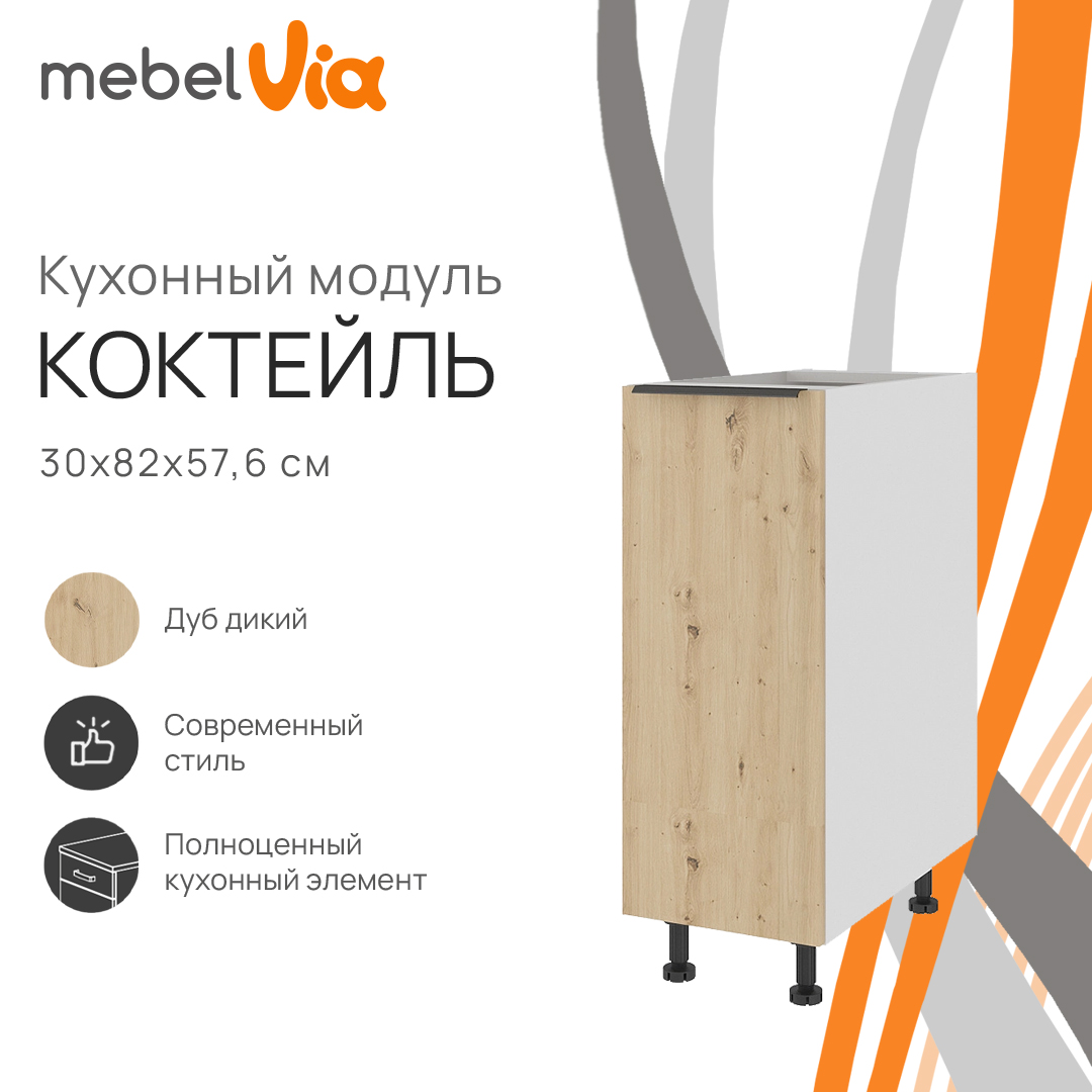 Тумба напольная MebelVia Коктейль дуб дикий, 30х57,6х82 см cocktail oak бежевый,  белый