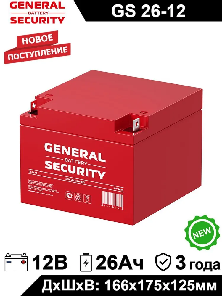 Аккумулятор для ИБП General Security GS 26-12 26 Ач 12 В GS 26-12 549200₽