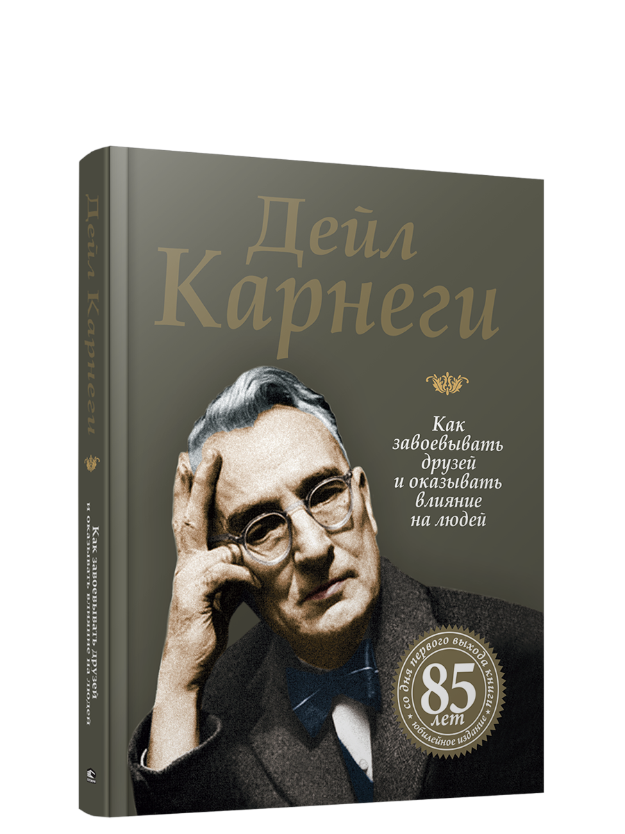 

Как завоевывать друзей и оказывать влияние на людей, Психология