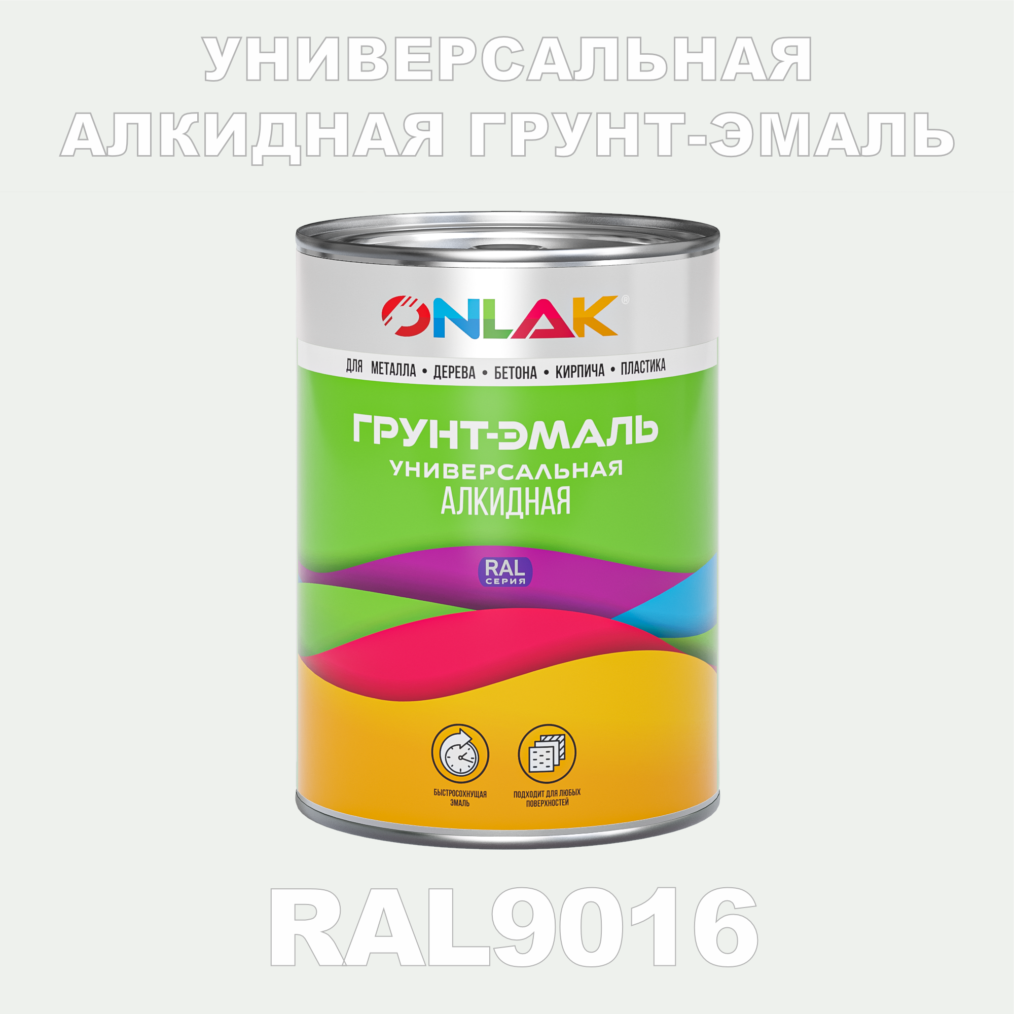 Грунт-эмаль ONLAK 1К RAL9016 антикоррозионная алкидная по металлу по ржавчине 1 кг