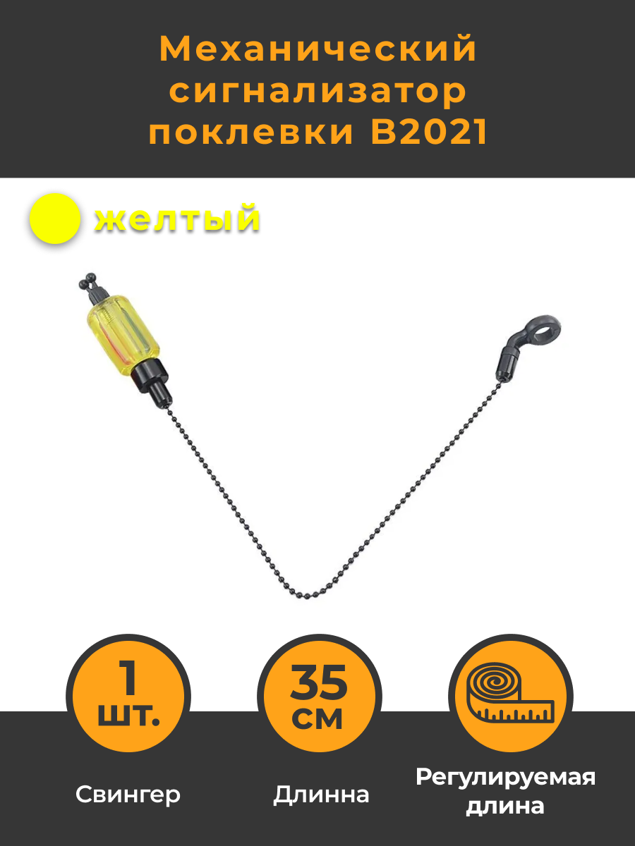 Механический сигнализатор поклевки Hirisi B2021 желтый 1шт