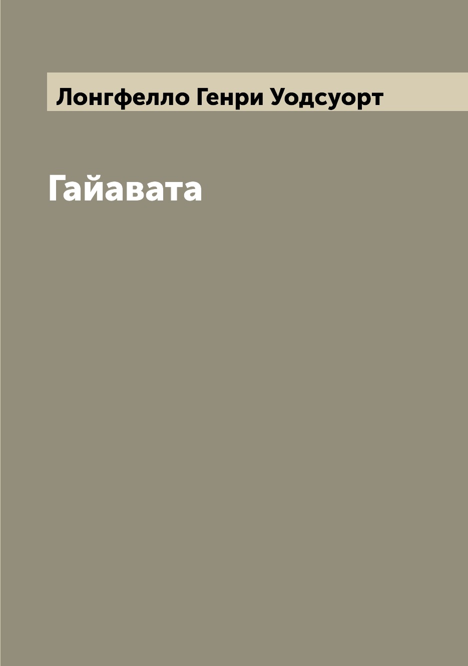 

Гайавата