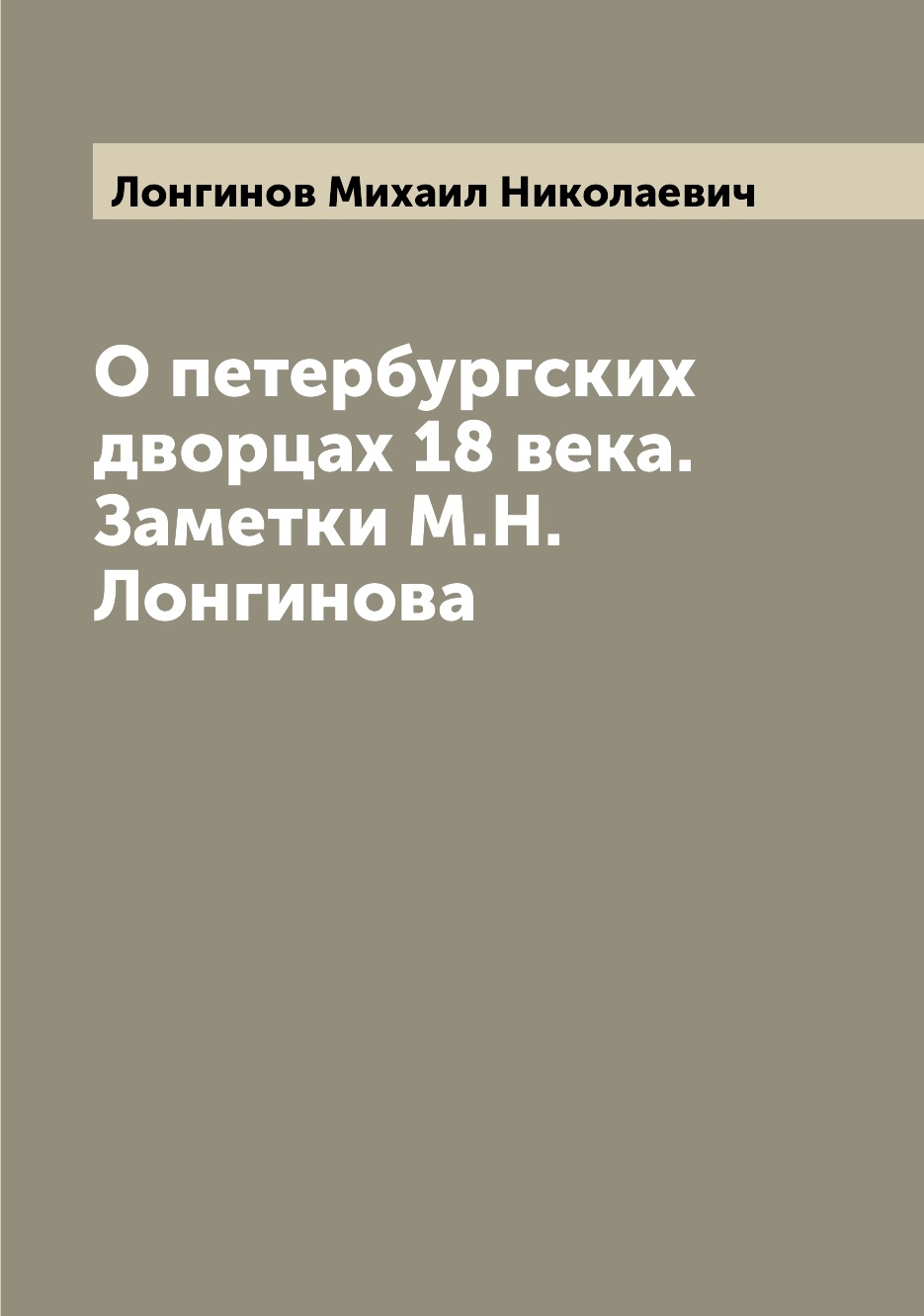 

О петербургских дворцах 18 века. Заметки М.Н. Лонгинова