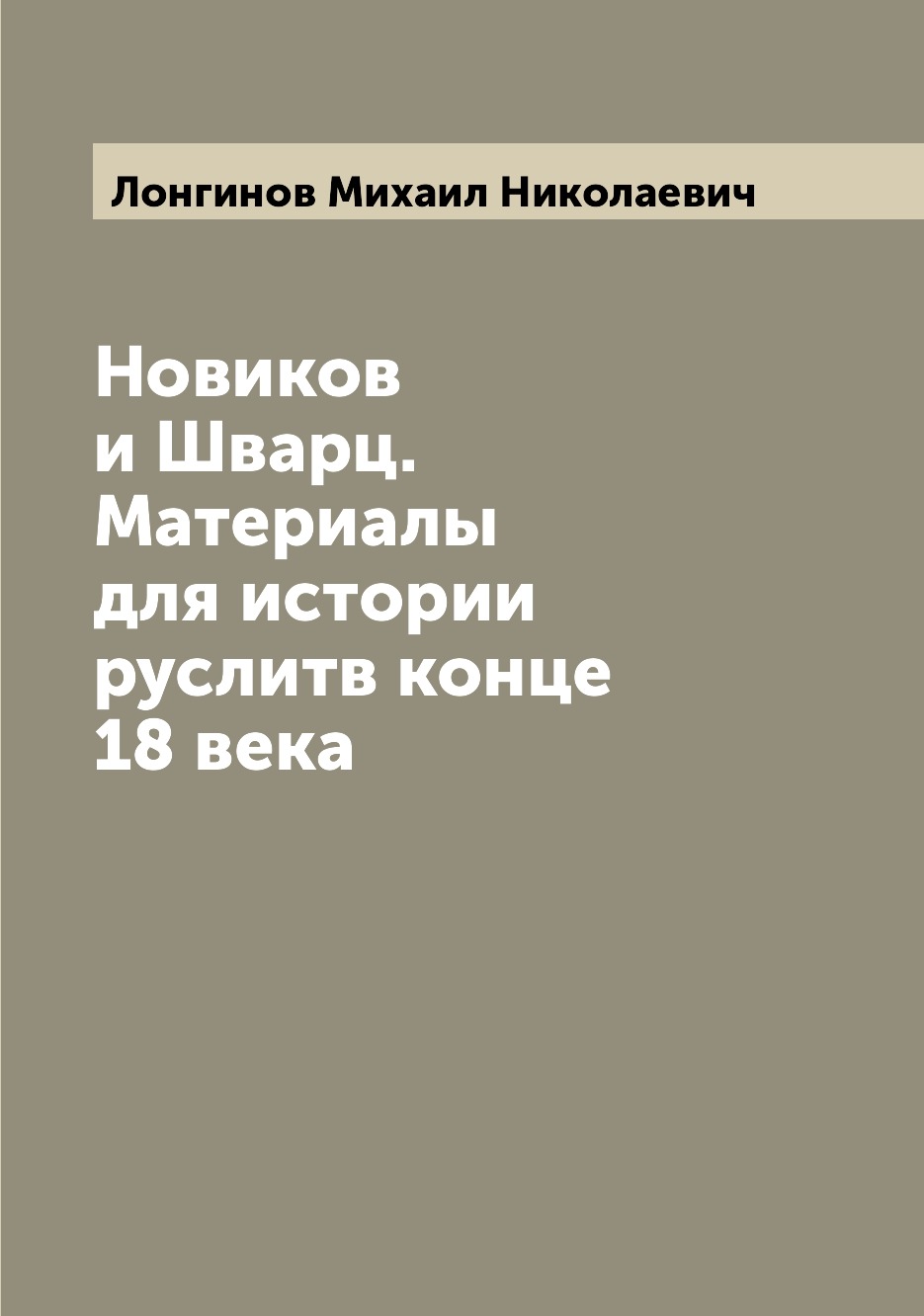 

Книга Новиков и Шварц. Материалы для истории руслитв конце 18 века