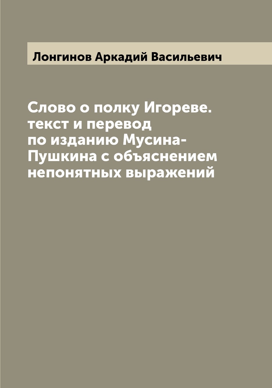 

Слово о полку Игореве. текст и перевод по изданию Мусина-Пушкина с объяснением не...