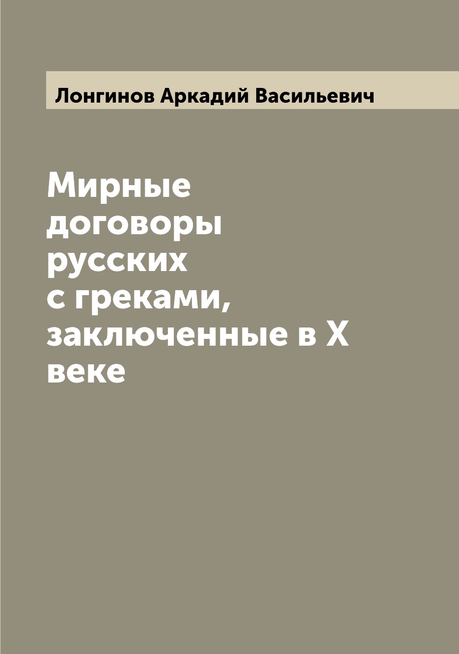 

Книга Мирные договоры русских с греками, заключенные в X веке