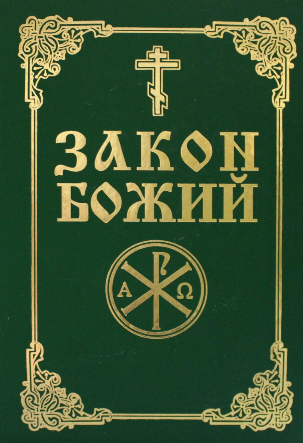 фото Книга закон божий свято-успенская почаевская лавра