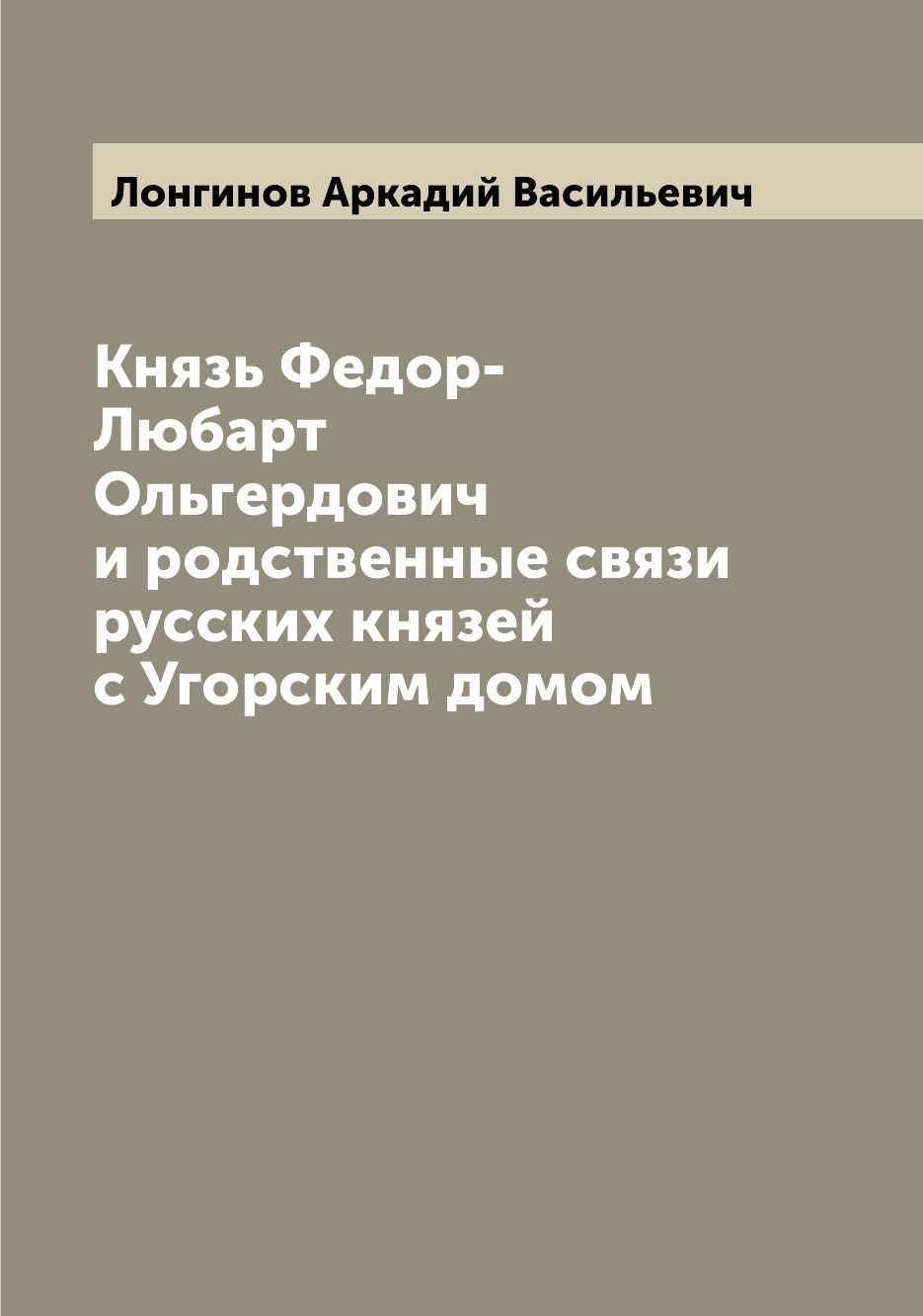 

Книга Князь Федор-Любарт Ольгердович и родственные связи русских князей с Угорским домом