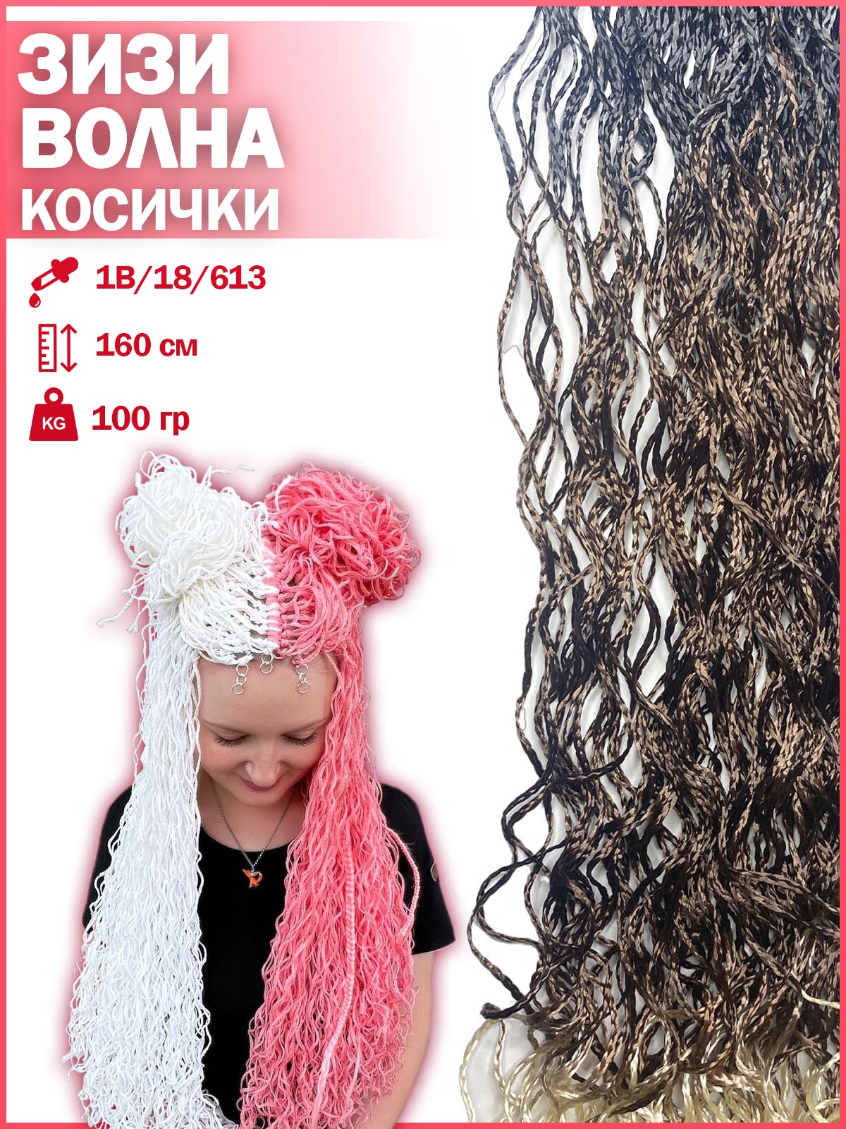 Косички Hairshop Зизи градиент волна 1B/18/613 100г косички hairshop зизи волна к24 1 розовый