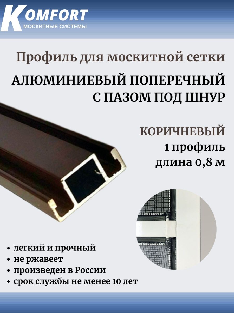 

Профиль для москитной сетки поперечный с пазом под шнур коричневый 0.8м 1 шт